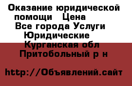 Оказание юридической помощи › Цена ­ 500 - Все города Услуги » Юридические   . Курганская обл.,Притобольный р-н